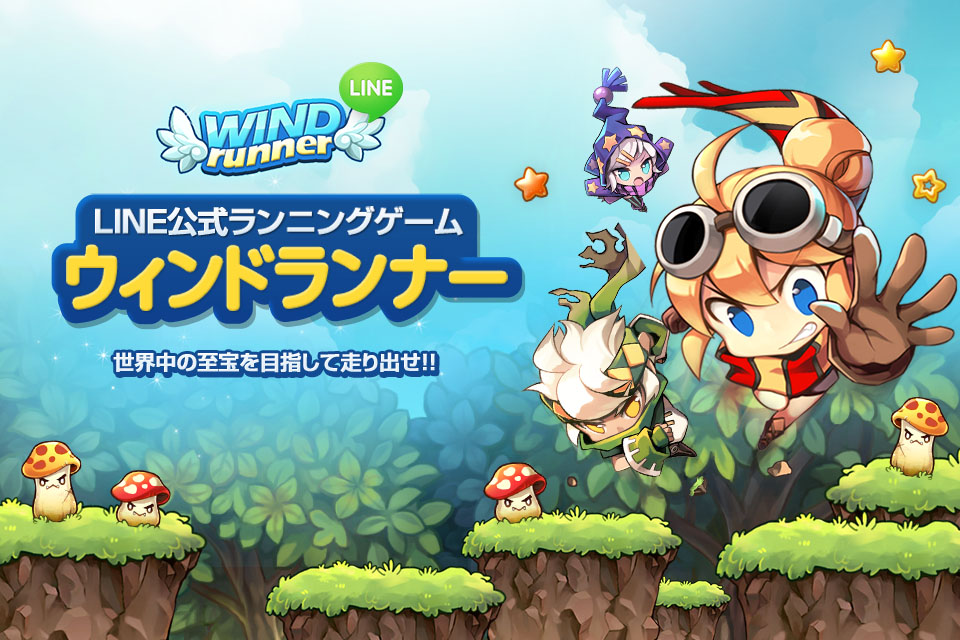爽快ランニングアドベンチャーゲーム Line ウィンドランナー 公開 Line Game公式ブログ