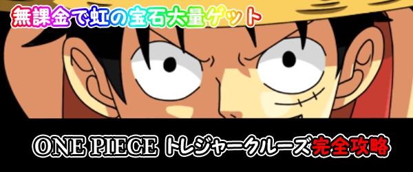 ワンピーストレジャークルーズ リセマラを10回連続した結果 Lineの有料スタンプやゲームアイテムを0円でget 裏ワザ 小ネタ情報満載 ワンピーストレジャークルーズ リセマラを10回連続した結果 Lineの有料スタンプやゲームアイテムを0円でget 裏ワザ 小ネタ情報満載