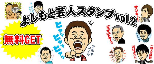 よしもと芸人vol 2 スタンプを無料でgetする方法とは Lineの有料スタンプやゲームアイテムを0円でget 裏ワザ 小ネタ情報満載 よしもと芸人vol 2 スタンプを無料でgetする方法とは Lineの有料スタンプやゲームアイテムを0円でget 裏ワザ 小ネタ情報満載