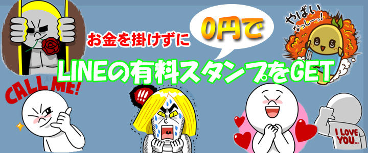 0円deスタンプ Lineスタンプを無料でgetするにはお小遣いアプリを使うのが1番 Lineの有料スタンプやゲーム アイテムを0円でget 裏ワザ 小ネタ情報満載