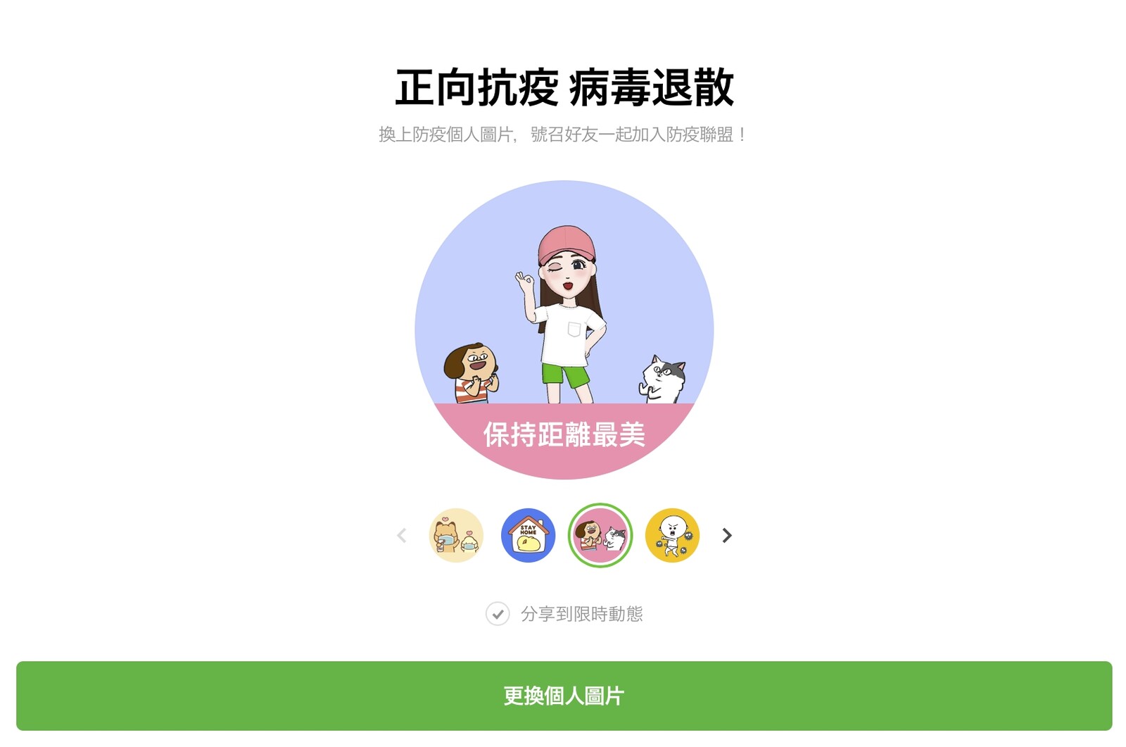 Line正面抗疫 5傳愛零距離快換上防疫大頭貼圖片特效 病毒退散 Line台灣官方blog Line正面抗疫 5傳愛零距離快換上防疫大頭貼圖片特效 病毒退散 Line台灣官方blog