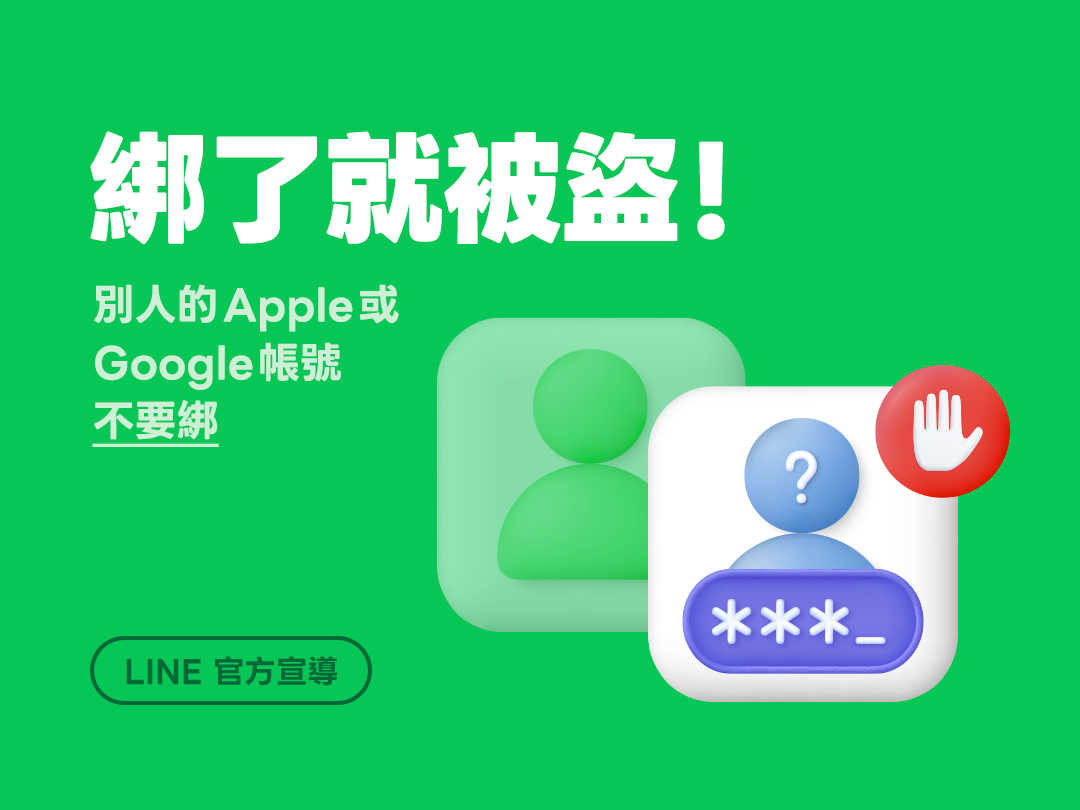 LINE 官方宣導】別人的Apple或Google帳號不要綁，綁了就被盜: LINE台灣官方BLOG