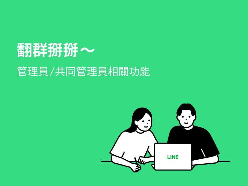 Line社群 翻群掰掰 管理員 共同管理員相關功能看這篇 Line台灣官方blog