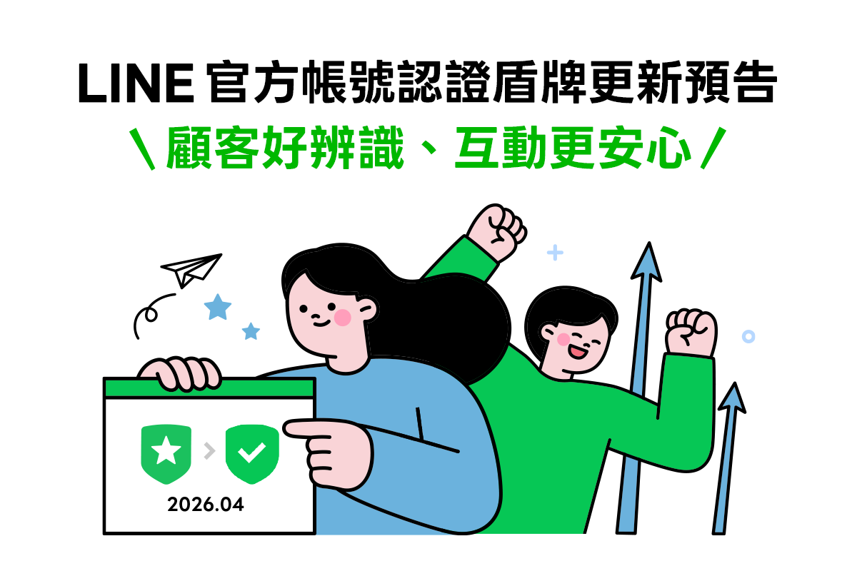 官方帳號認證盾牌更新預告KV