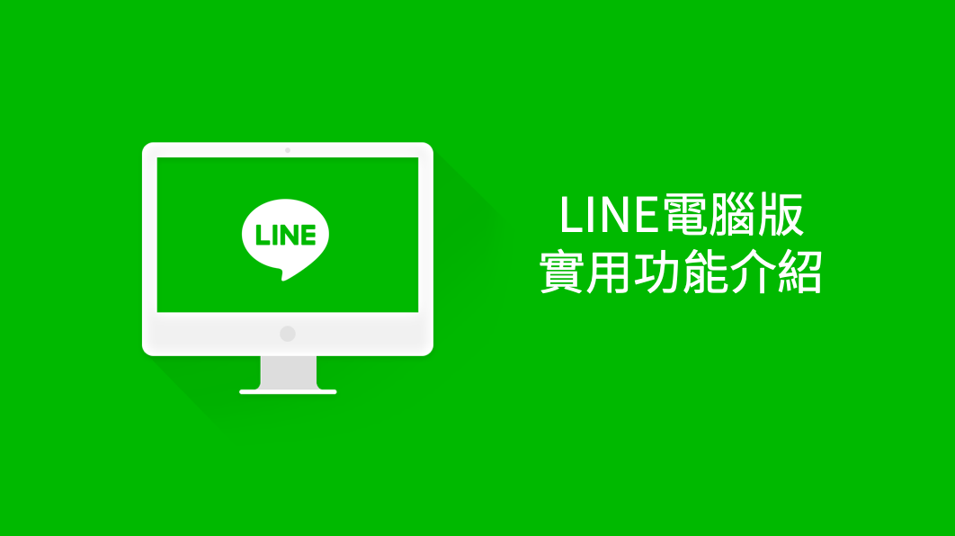 10個line電腦版的實用功能介紹 幫您增加工作效率與使用樂趣 Line台灣官方blog