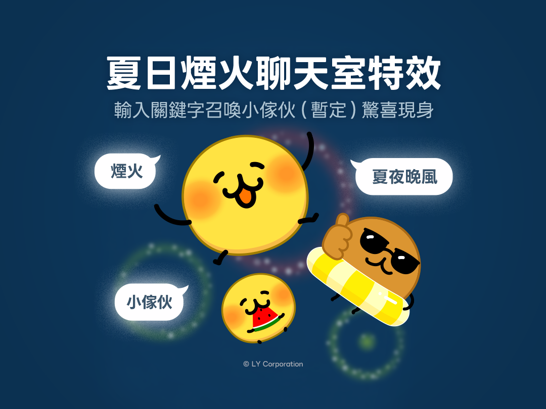 表情貼小傢伙(暫定)煙火特效KV