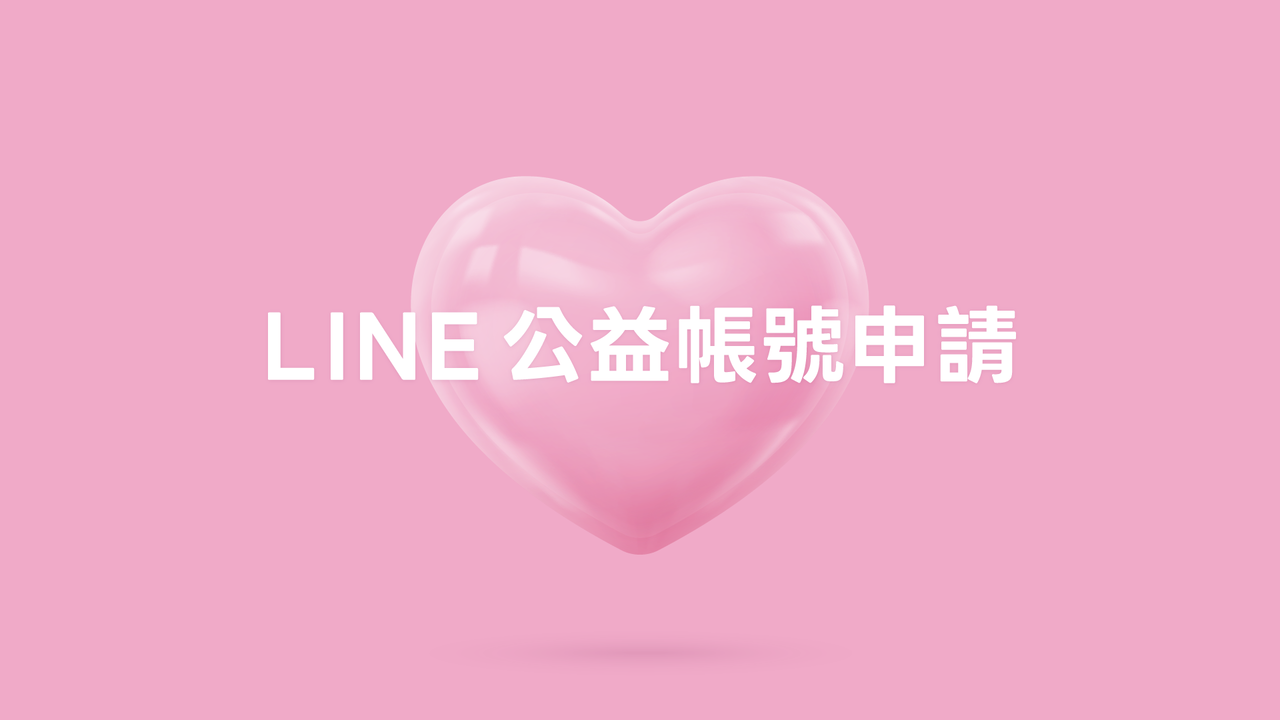 26_公益帳號申請新制_01