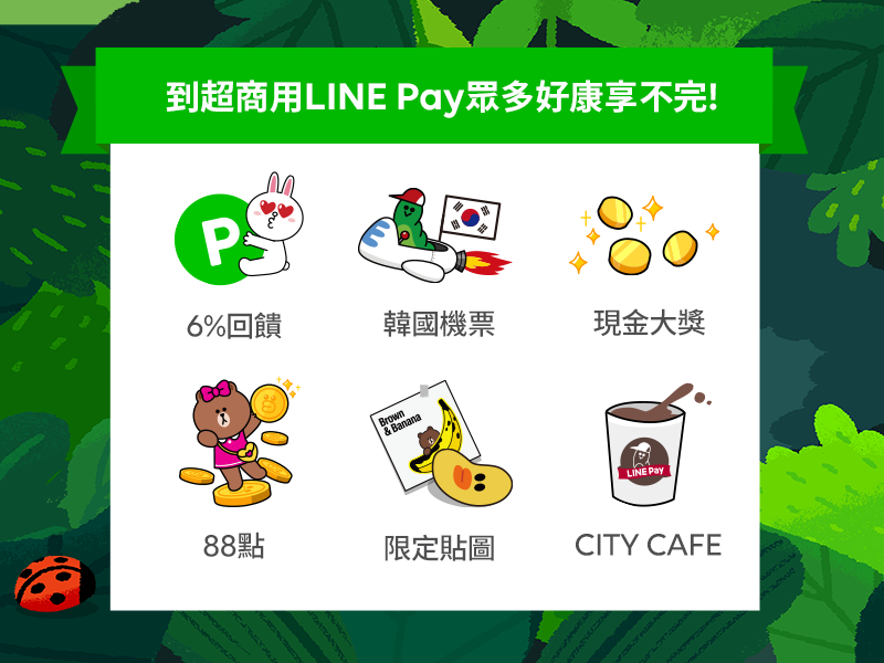 LINE Pay x LINE Points 兩大超商挑戰終極省錢術 教學大公開！ : LINE台灣 官方BLOG