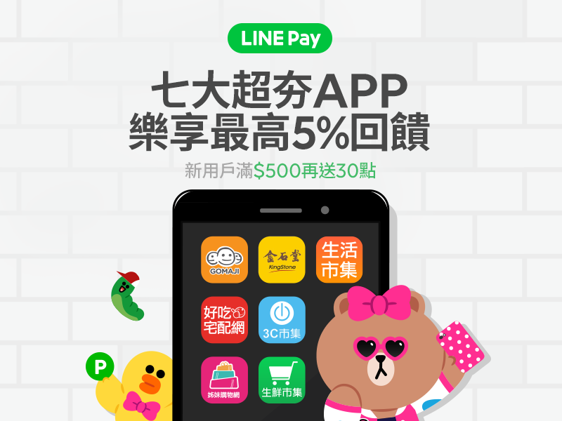 Line Pay 七大超夯app上線 樂享最高5 回饋 Line台灣官方blog Line Pay 七大超夯app上線 樂享最高5 回饋 Line台灣官方blog