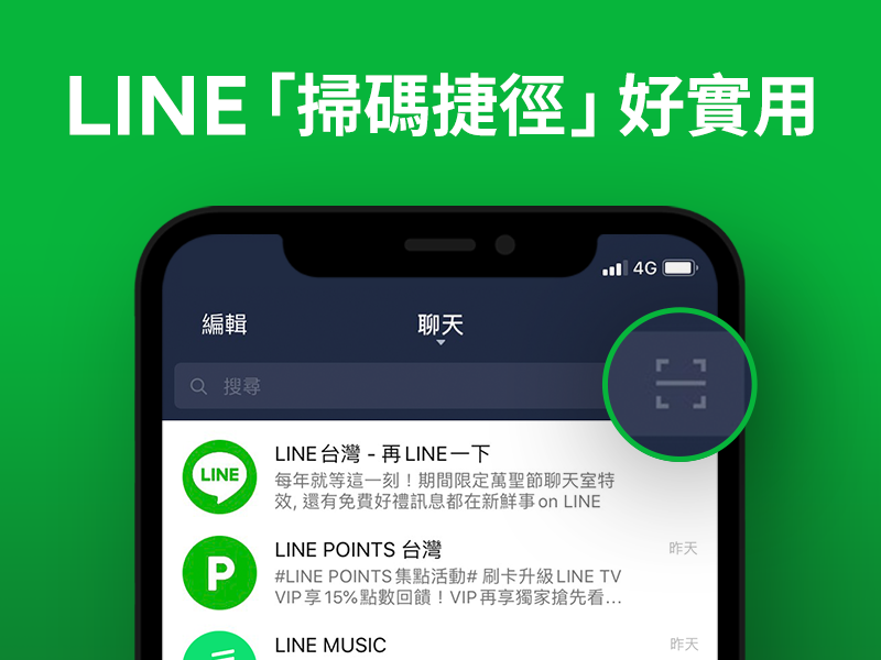 好實用 Line新增掃碼捷徑 開line馬上就看到 Line台灣官方blog