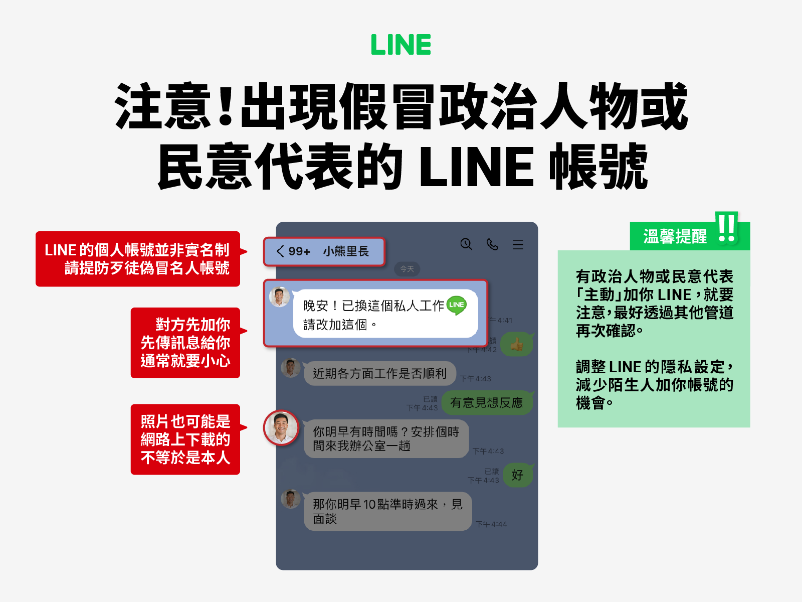 LINE 官方宣導_假冒政治人物 2