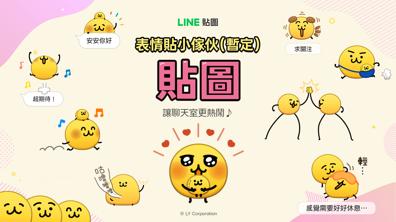 貼圖-表情貼小傢伙(暫定)