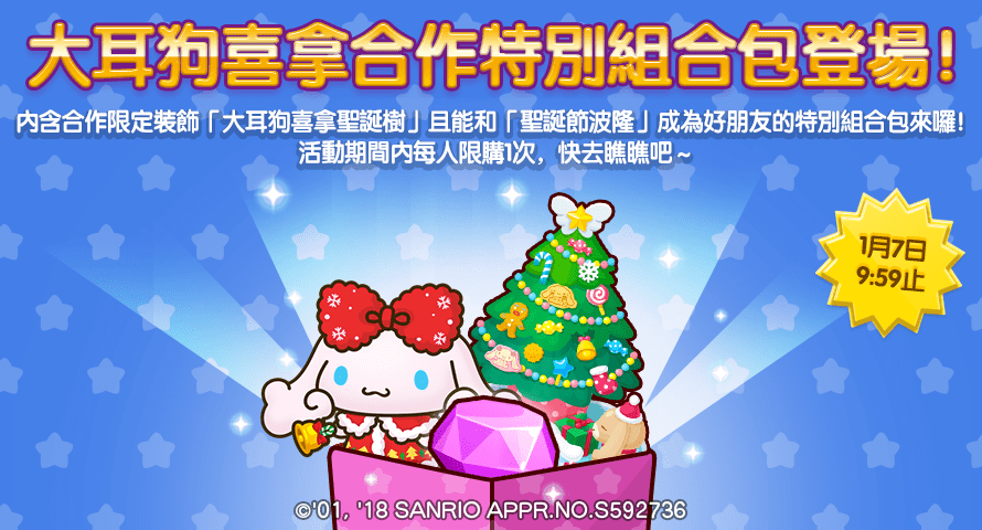 大耳狗喜拿限定組合包