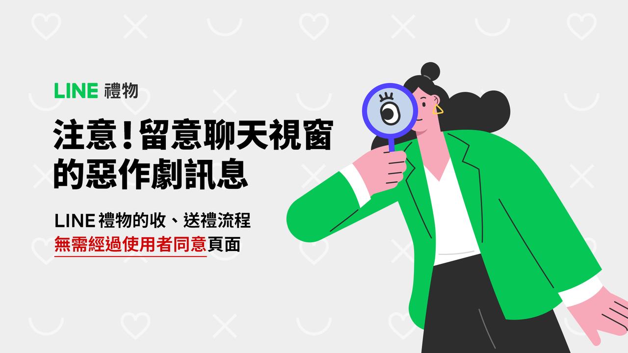 收到好友的心意禮？先別高興得太早！ LINE禮物提醒你留意聊天室來的惡作劇訊息！ : LINE台灣官方BLOG