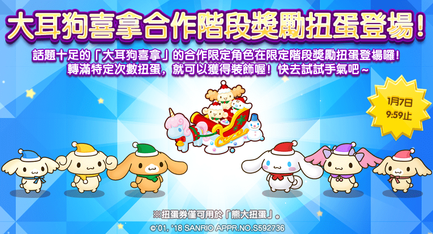 大耳狗喜拿扭蛋登場