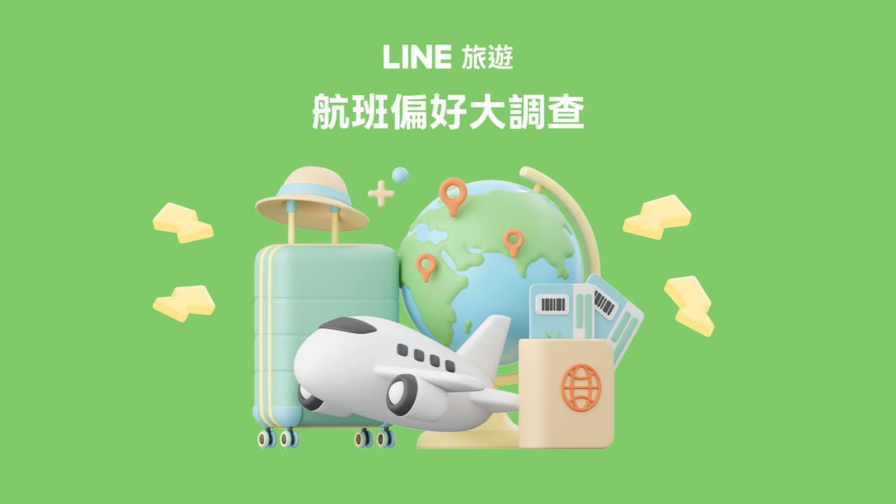 LINE旅遊航班偏好大調查圖一