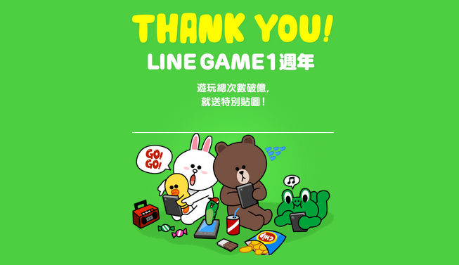 LINE_GAME1週年