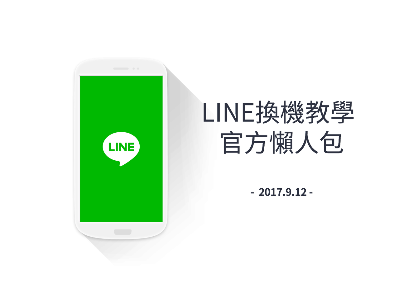 LINE換機教學官方懶人包01