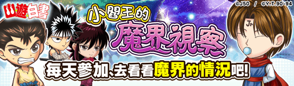 Jumputi Heroes 英雄氣泡 大特集祭 幽 遊 白書篇第二彈火熱進行中 Line台灣官方blog Jumputi Heroes 英雄氣泡 大特集祭 幽 遊 白書篇第二彈火熱進行中 Line台灣官方blog