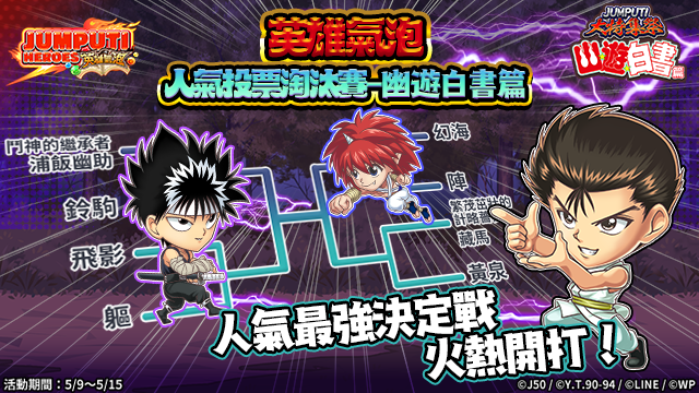Jumputi Heroes 英雄氣泡 大特集祭 幽 遊 白書篇第二彈火熱進行中 Line台灣官方blog Jumputi Heroes 英雄氣泡 大特集祭 幽 遊 白書篇第二彈火熱進行中 Line台灣官方blog