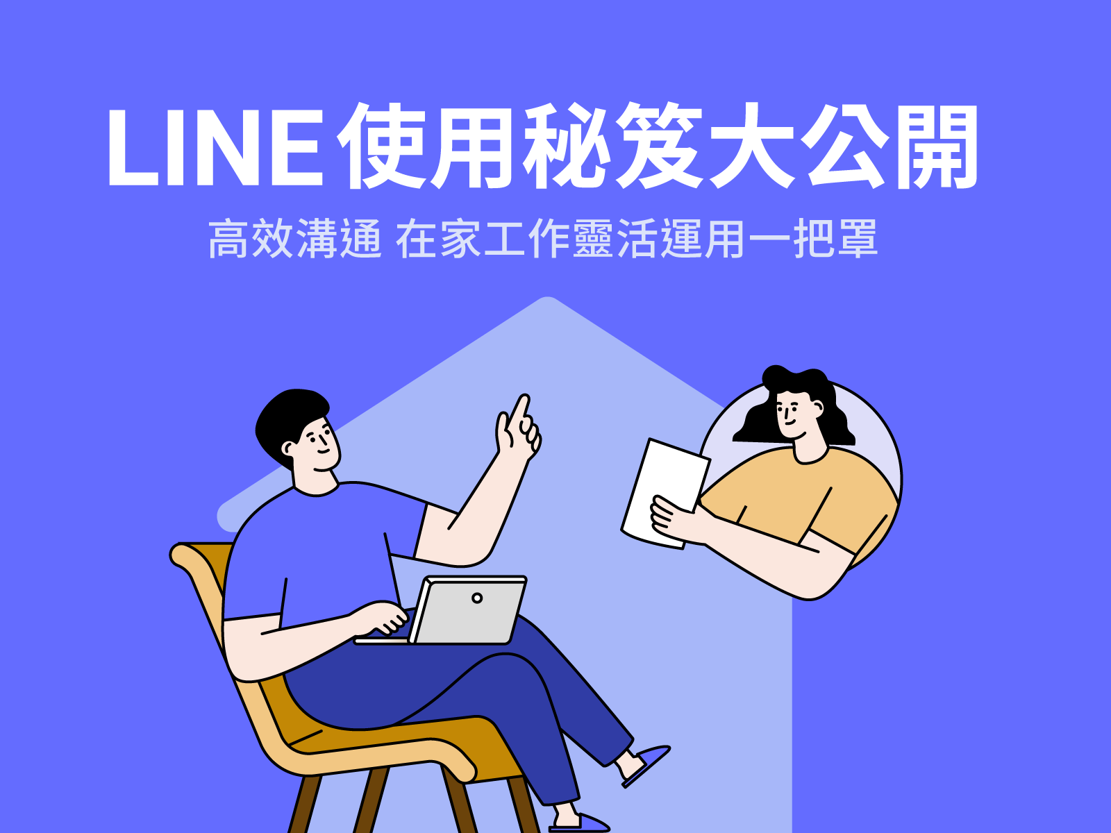 LINE使用秘笈大公開_new