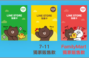 Line Store點數卡 開賣啦 便利商店即可購買還有抽熊大玩偶的活動 Line台灣官方blog