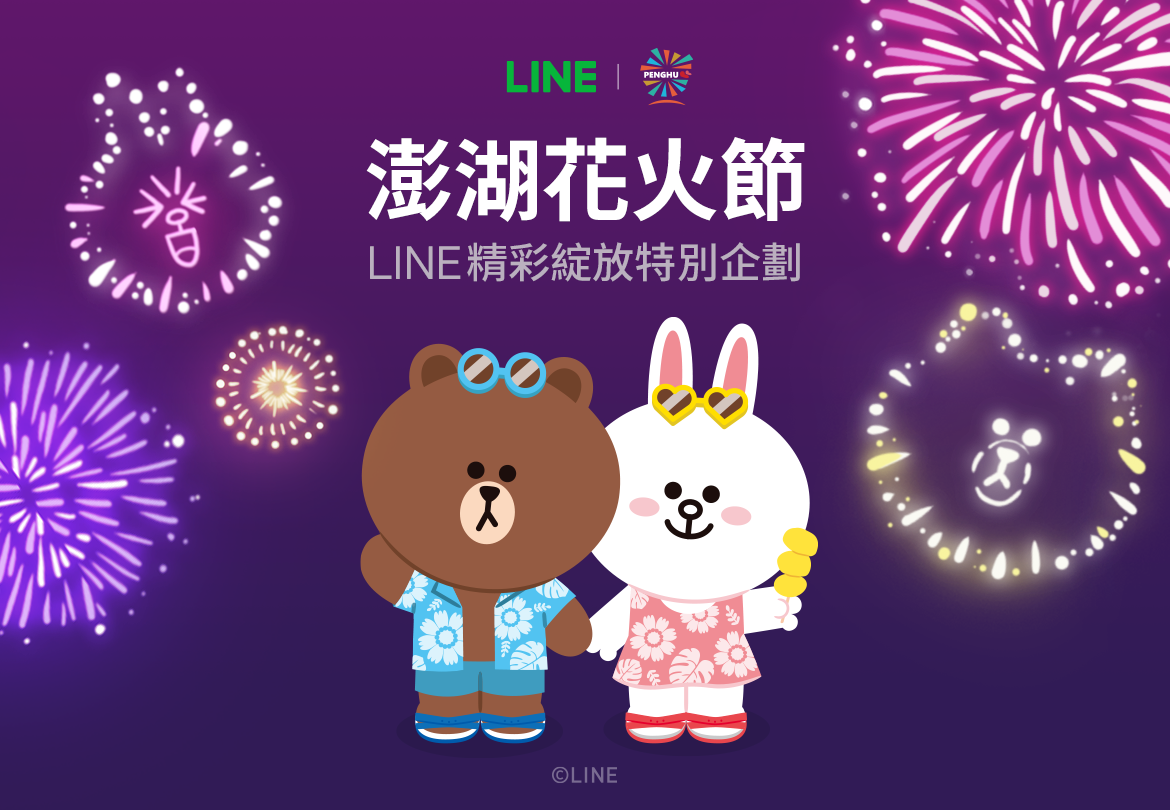 Line精采綻放特別企劃 澎湖花火節合作活動熱烈展開中 Line台灣官方blog