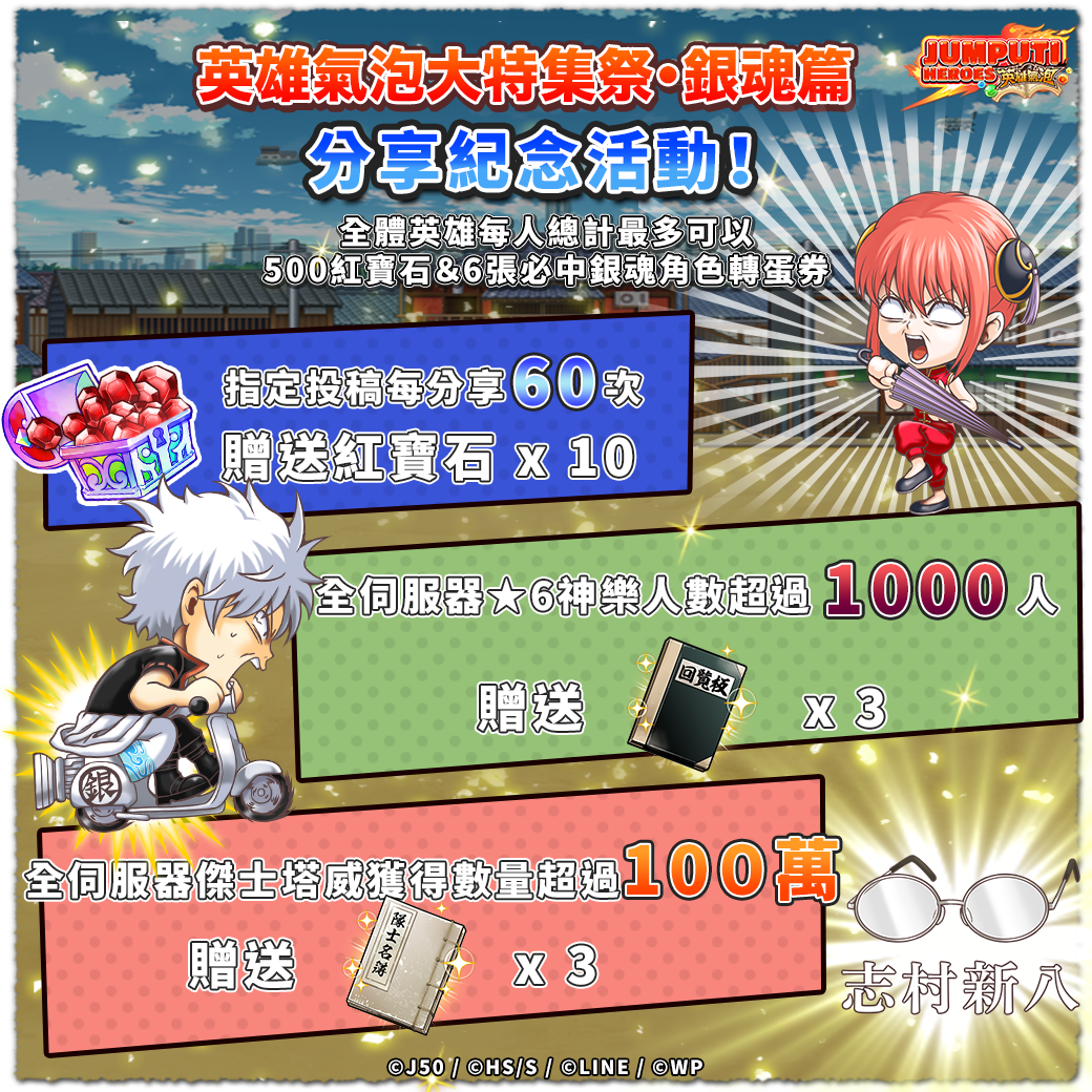 Jumputi Heroes 英雄氣泡 大特集祭 銀魂篇活動開跑 Line台灣官方blog Jumputi Heroes 英雄氣泡 大特集祭 銀魂篇活動開跑 Line台灣官方blog
