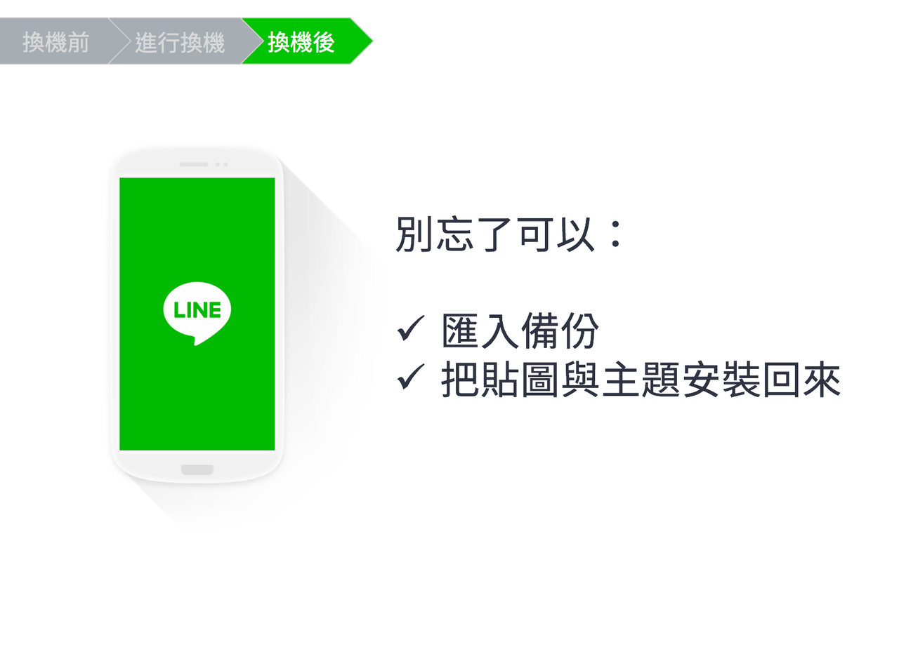 LINE換機教學官方懶人包14