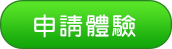 申請體驗button