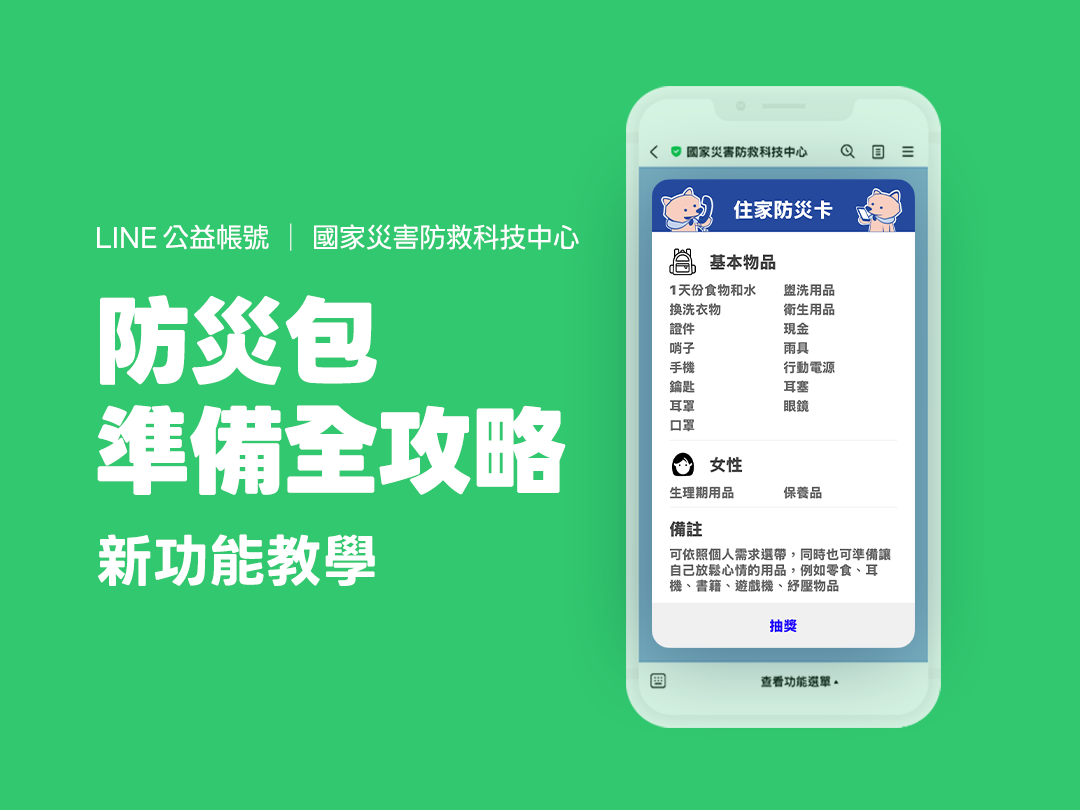 新功能教學：防災包準備全攻略
