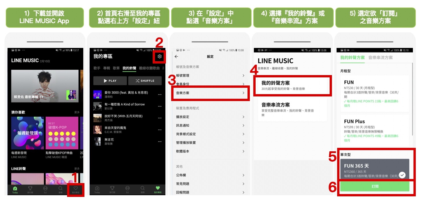 Step by step to line music設定和方案頁