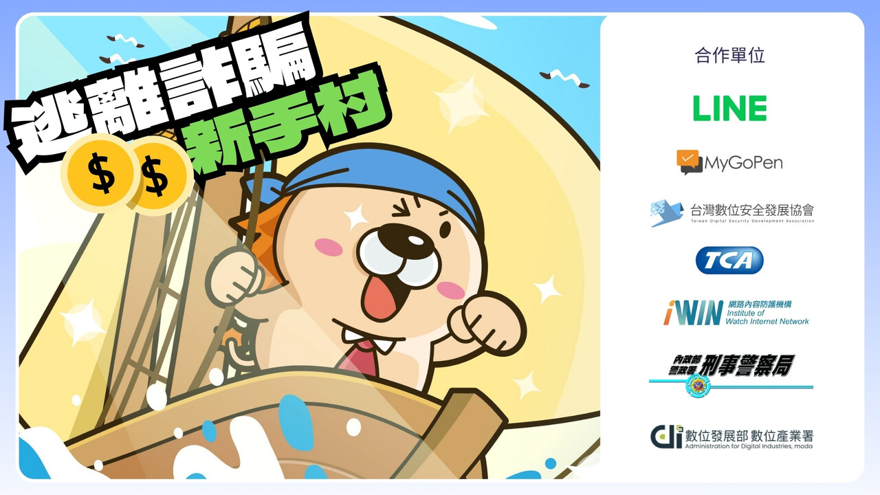 培訓營防詐