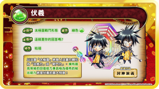 【圖三】福祿壽賀新春感謝祭無雙轉蛋 – 「伏羲」