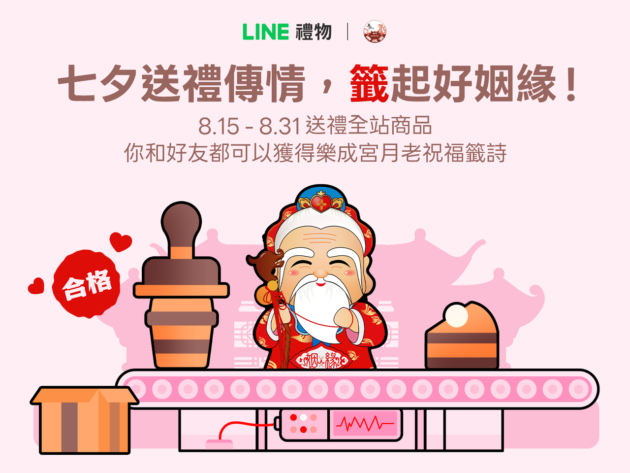 LINE禮物_七夕傳情png