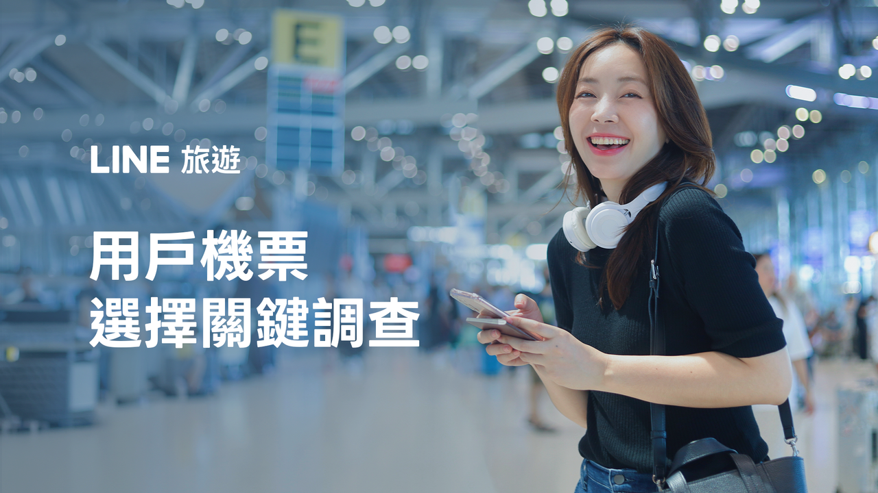圖一LINE旅遊公布用戶機票選擇關鍵調查