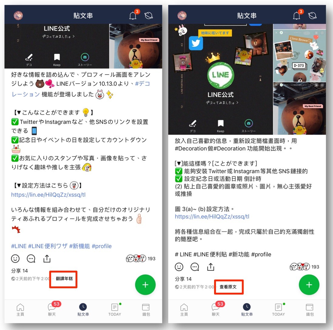 LINE貼文串】個人檔案『裝飾功能』新登場: LINE台灣官方BLOG