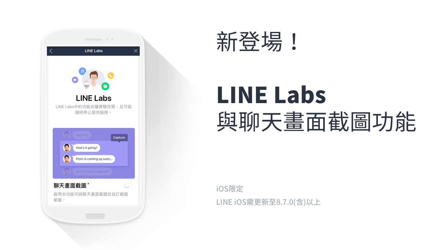 Line Ios 8 7 0更新 隱藏版 聊天畫面截圖 神技在line Labs中登場 Line台灣官方blog