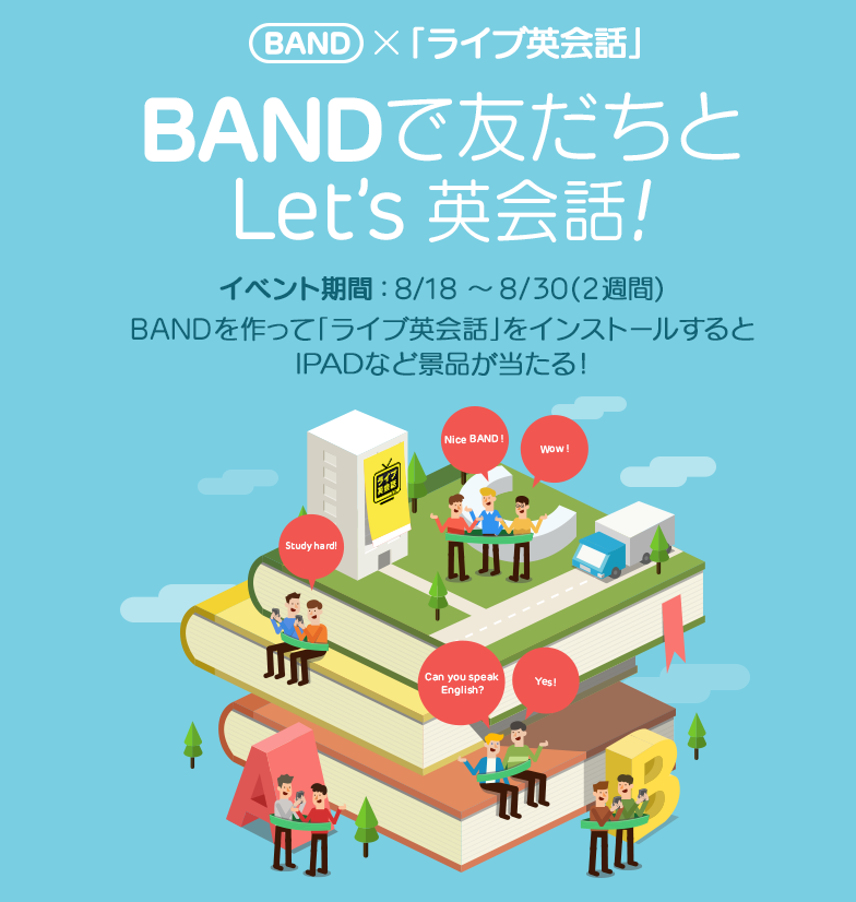 Bandで集まって 仲間と楽しく英語力アップ 仲間が集まる空間 Band