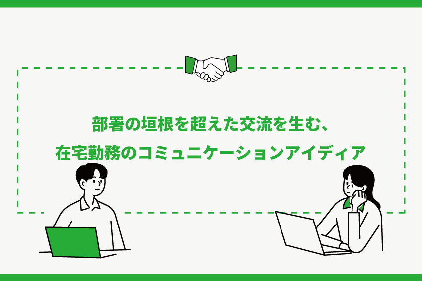在宅勤務 テレワーク でも部署の垣根を超えた交流を生むコミュニケーションのアイディア Line Fukuoka Press 在宅勤務 テレワーク でも部署の垣根を超えた交流を生むコミュニケーションのアイディア Line Fukuoka Press