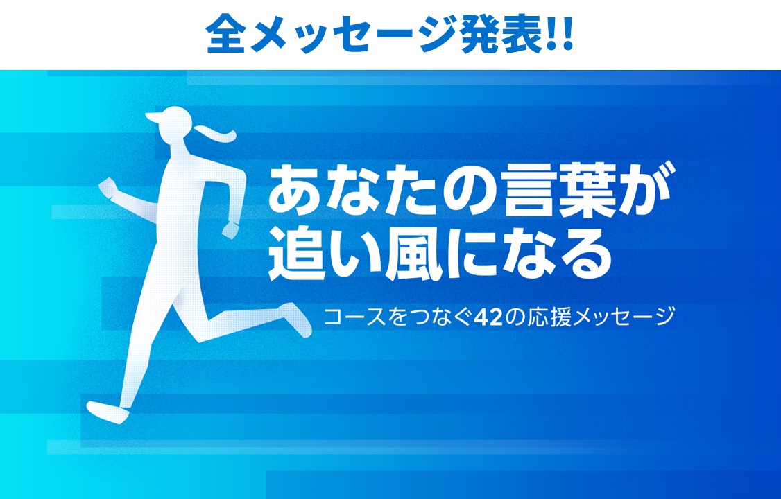 福岡マラソン 全応援メッセージ 公開 Line Fukuoka Press