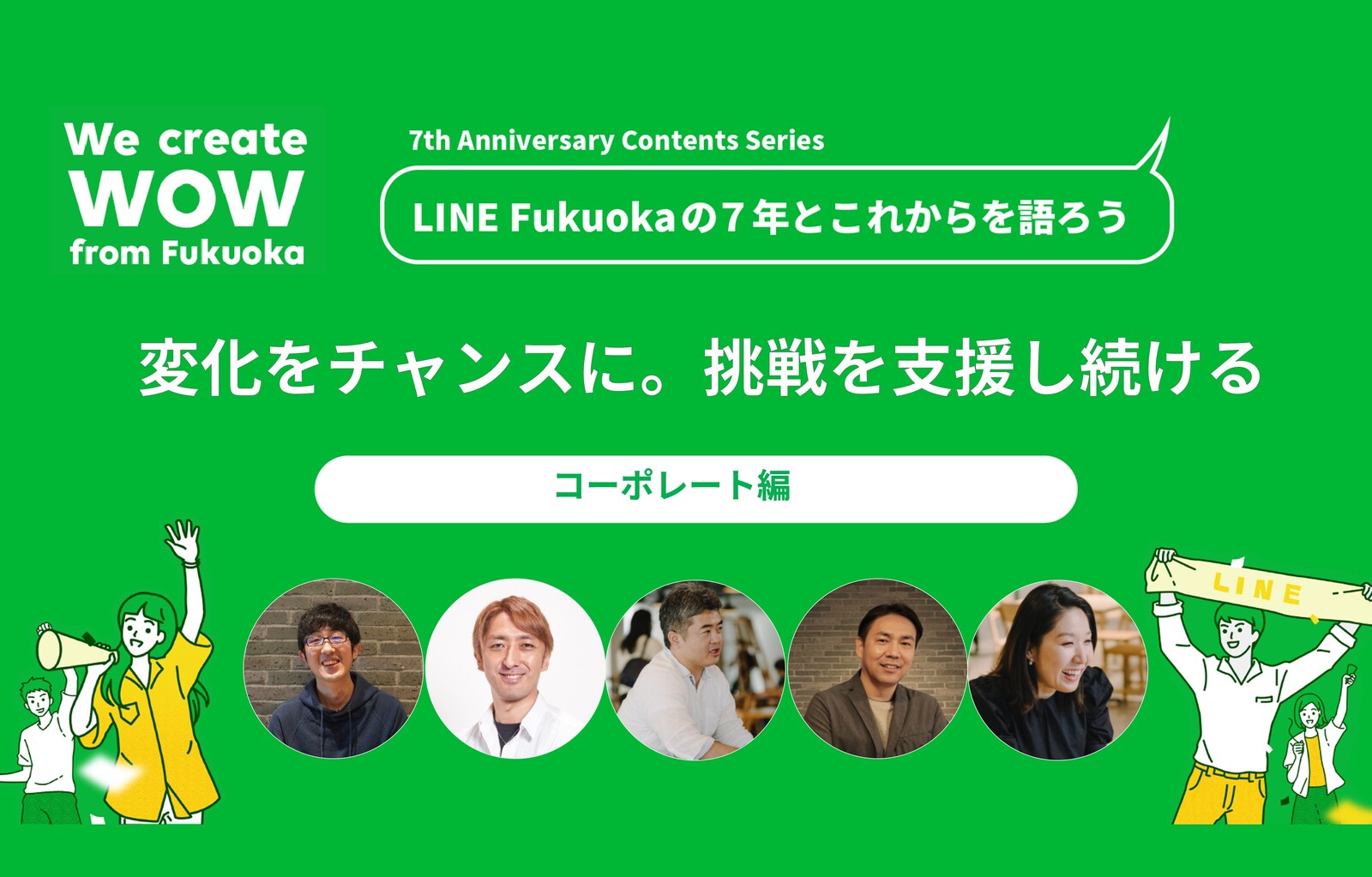 変化をチャンスに 挑戦を支援し続ける Line Fukuoka 強い組織づくり の7年とこれから Line Fukuoka Press