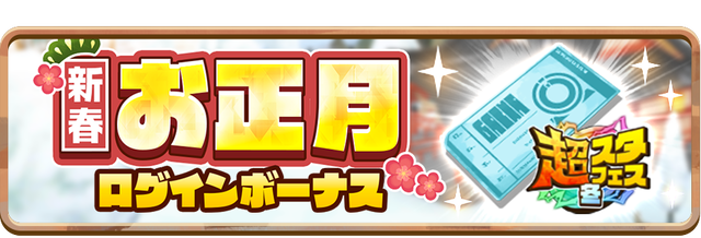 ０９＿News_2024NewYearLoginBonus