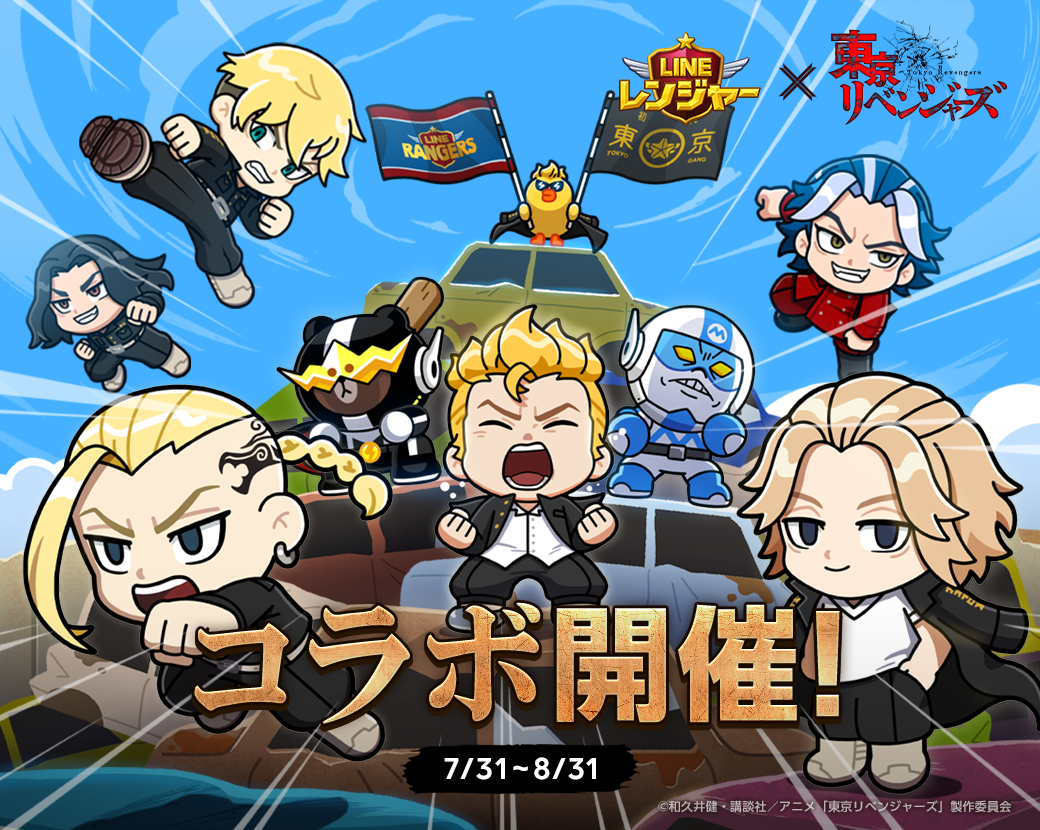 LINE レンジャー】アニメ『東京リベンジャーズ』とコラボレーション開始！ : LINE GAME公式ブログ