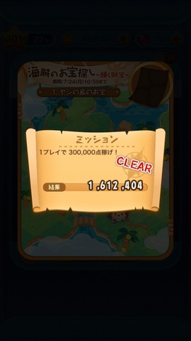 ミッションクリア