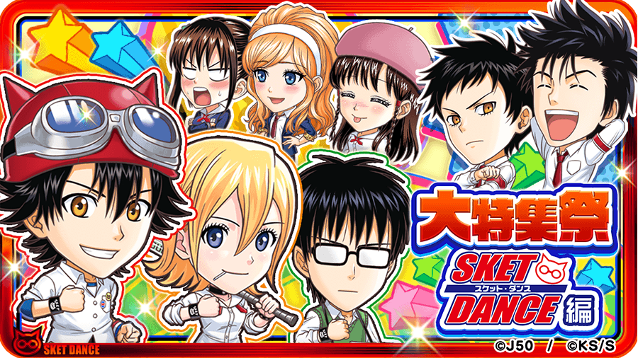 ジャンプチ ヒーローズ】「ジャンプチヒーローズ大特集祭 SKET DANCE編