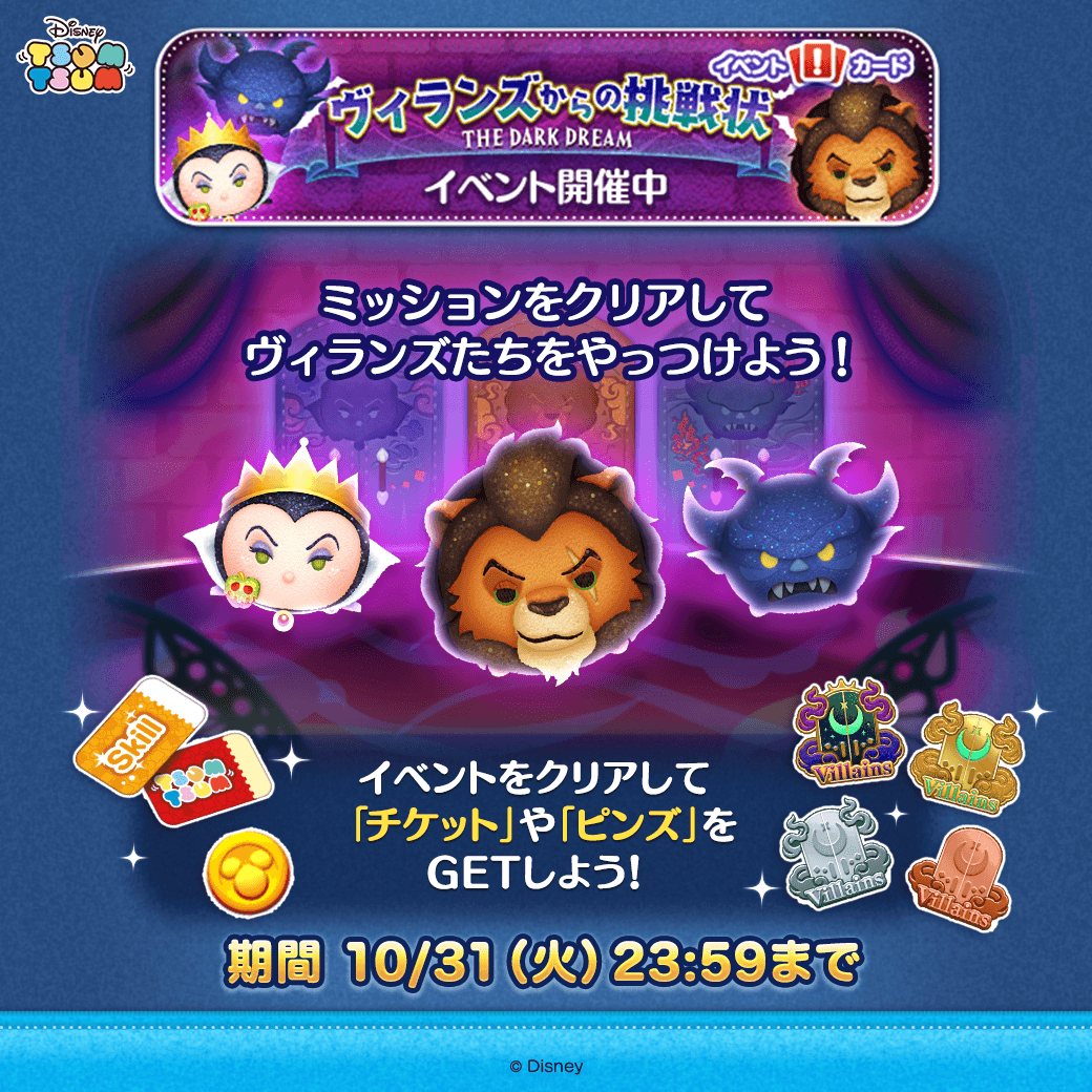 LINE：ディズニー ツムツム】「ディズニーヴィランズ」の新ツム