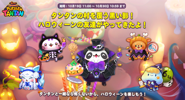 Line パズル タンタン 祝 6周年 ハロウィン イベント開催 Line Game公式ブログ Line パズル タンタン 祝 6周年 ハロウィン イベント開催 Line Game公式ブログ
