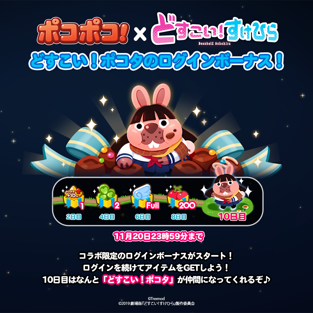 Line ポコポコ 映画 どすこい すけひら タイアップイベントを開始 Line Game公式ブログ