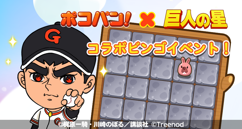 LINE ポコパン】『巨人の星』とのコラボレーションを開始！ : LINE